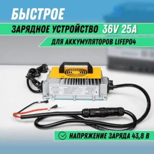 Зарядное устройство LiFePO4 36В 25А фото спереди
