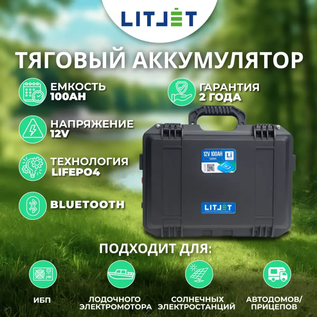 Литиевый аккумулятор тяговый LITJET SMART LiFePO4 12V 100Ah 1280Wh с Bluetooth in strongcase 15 Литиевый аккумулятор тяговый LITJET SMART LiFePO4 12V 100Ah 1280Wh in strongcase с Bluetooth инфографика
