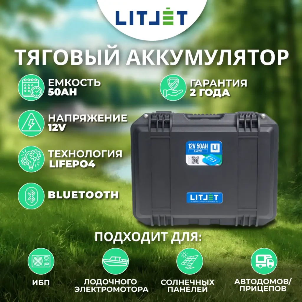 Литиевый аккумулятор тяговый LITJET SMART LiFePO4 12V 50Ah 640Wh in strongcase с Bluetooth инфографика