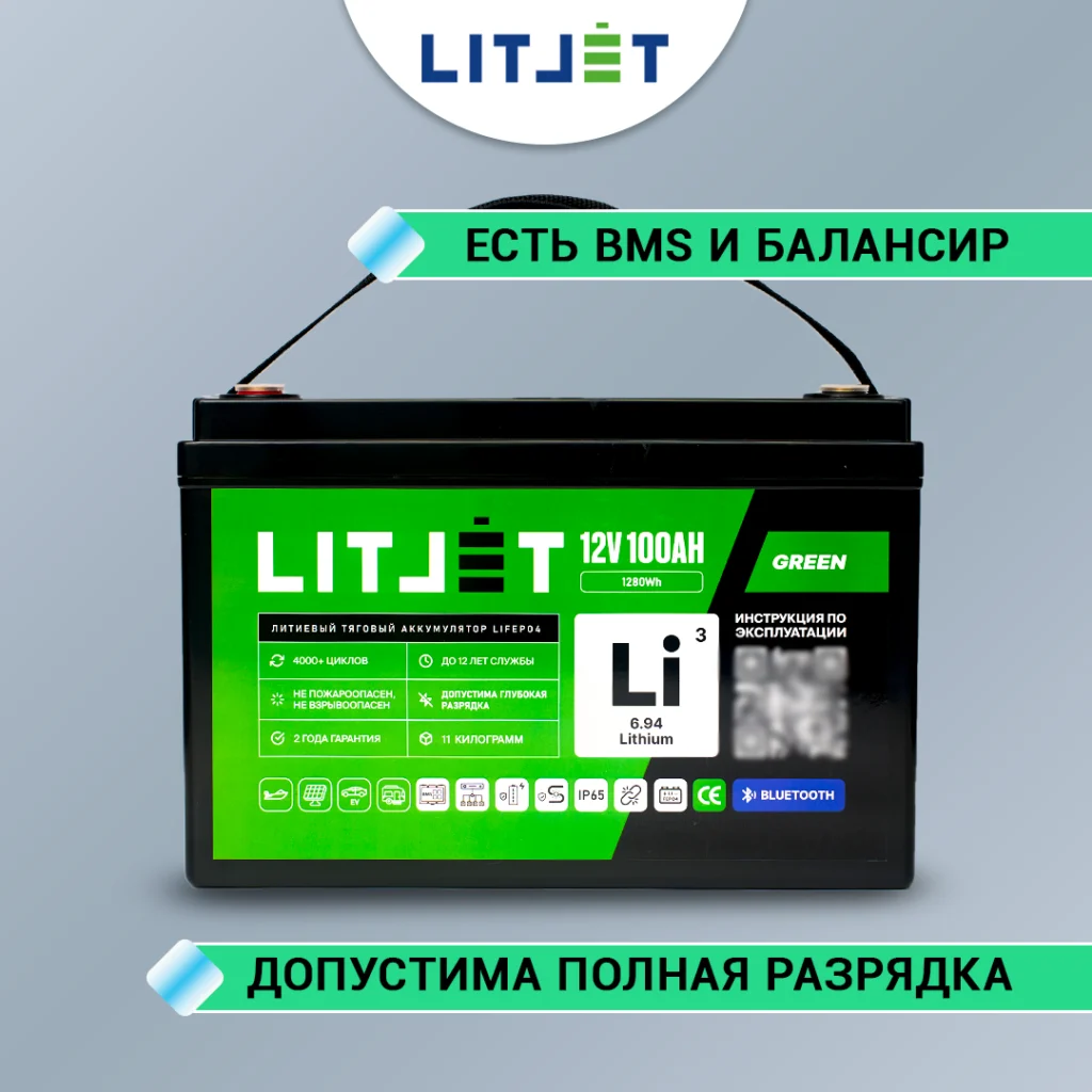 Литиевый аккумулятор тяговый LITJET GREEN LiFePO4 12V 100Ah 1280Wh с Bluetooth IP65 11 Литиевый аккумулятор тяговый LITJET GREEN LiFePO4 12V 100Ah 1280Wh с Bluetooth инфографика