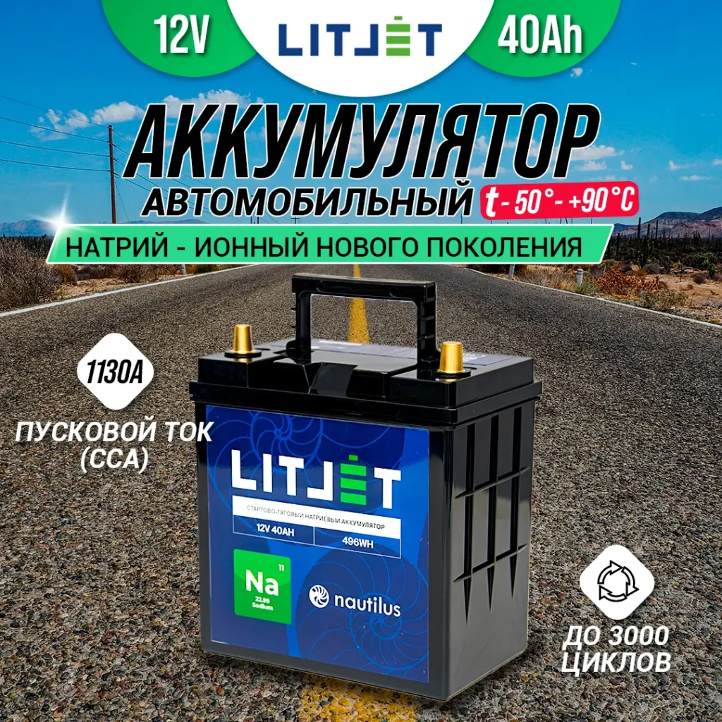Натриевый аккумулятор стартово-тяговый LITJET Na+ 12V 40Ah 496Wh 1130CCA 9 Натриевый аккумулятор стартово-тяговый LITJET Na+ 12V 40Ah 496Wh 1130CCA инфографика