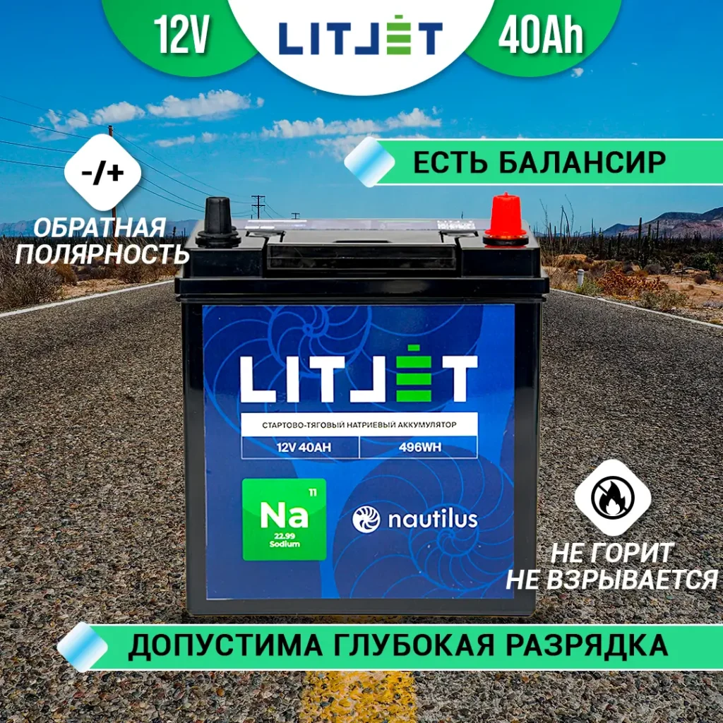 Натриевый аккумулятор стартово-тяговый LITJET Na+ 12V 40Ah 496Wh 1130CCA 13 Натриевый аккумулятор стартово-тяговый LITJET Na+ 12V 40Ah 496Wh инфографика