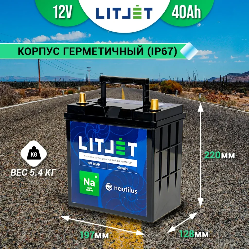 Натриевый аккумулятор стартово-тяговый LITJET Na+ 12V 40Ah 496Wh 1130CCA 12 Натриевый аккумулятор стартово-тяговый LITJET Na+ 12V 40Ah 496Wh инфографика размеры
