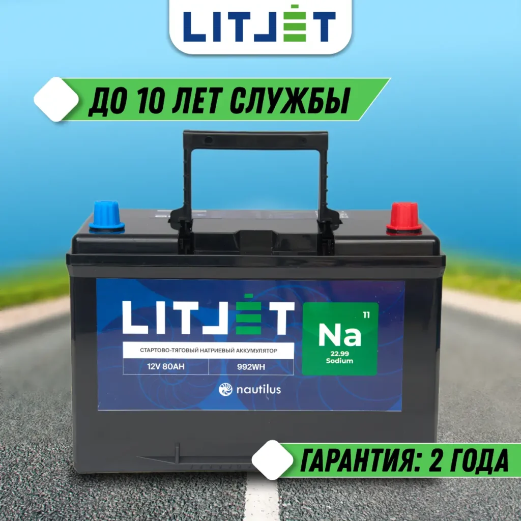 Натриевый аккумулятор стартово - тяговый LITJET Na+ 12V 80Ah 992Wh 1800CCA 10 Натриевый аккумулятор стартово – тяговый LITJET Na+ 12V 80Ah инфографика