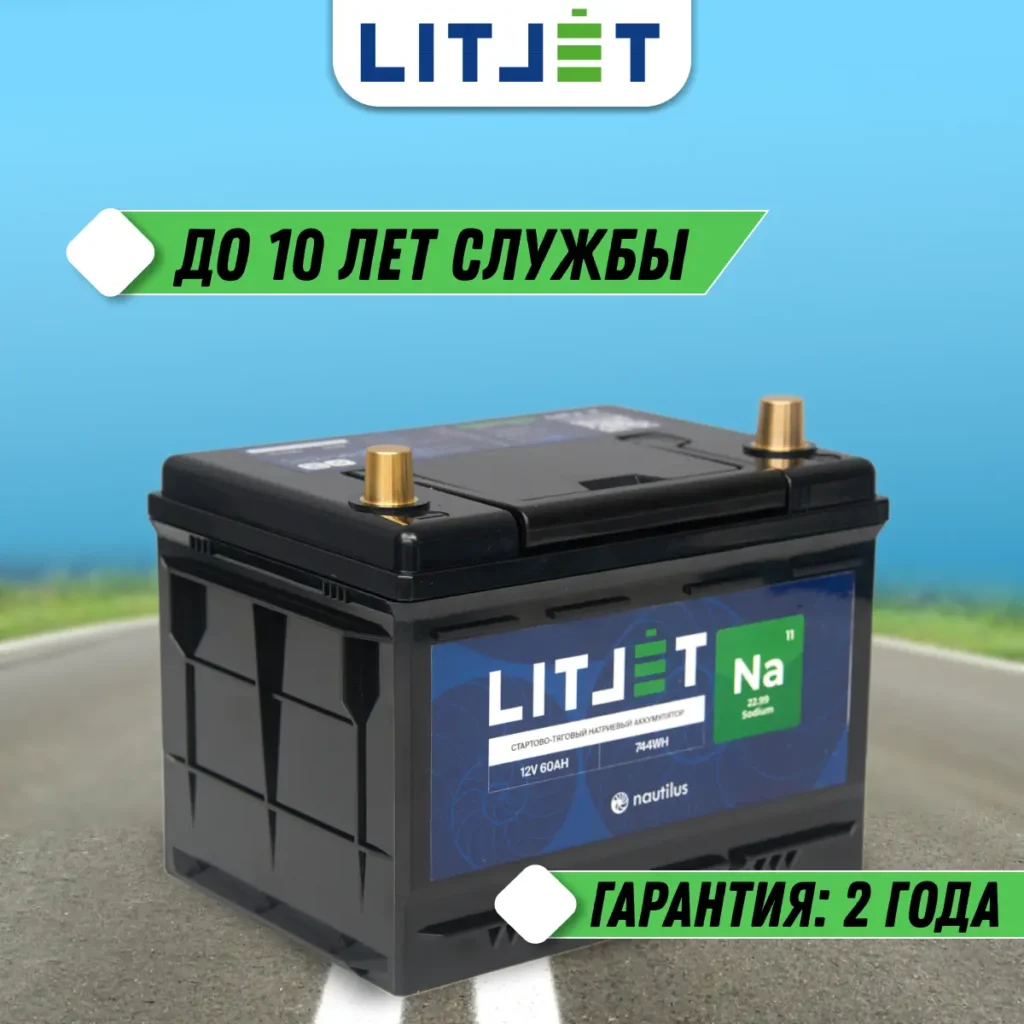 Натриевый аккумулятор стартово - тяговый LITJET Na+ 12V 60Ah 744Wh 1490CCA 13 Натриевый аккумулятор стартово - тяговый LITJET Na+ 12V 60Ah 744Wh 1490CCA инфографика