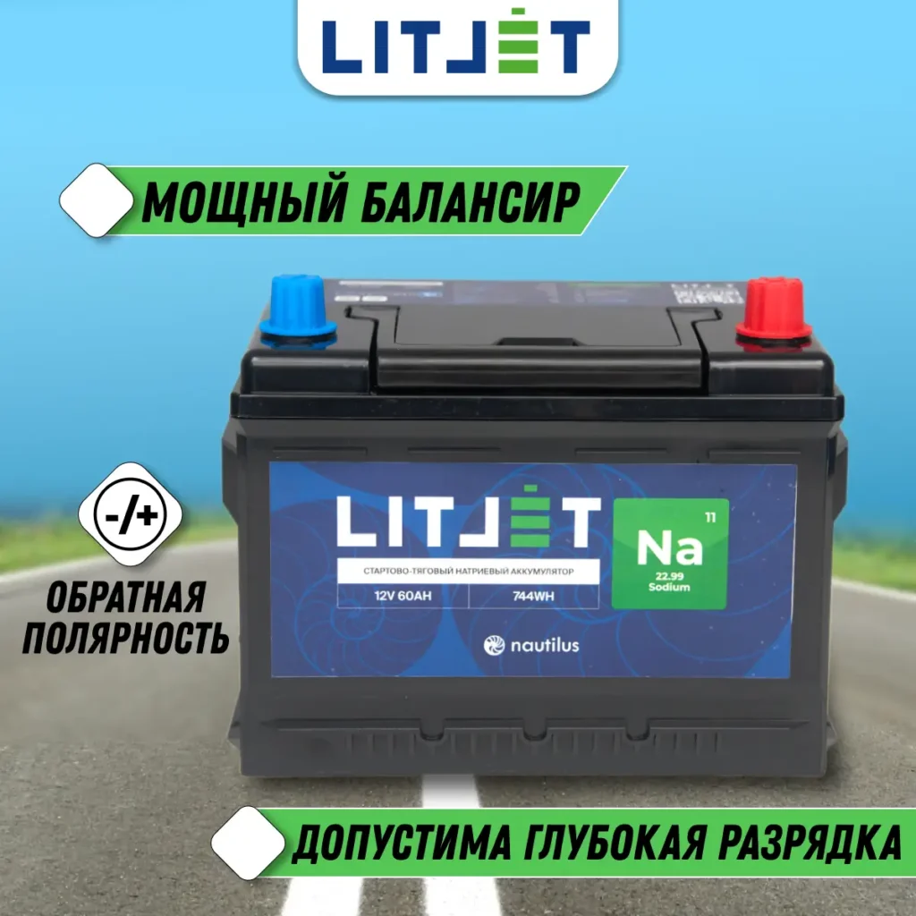 Натриевый аккумулятор стартово - тяговый LITJET Na+ 12V 60Ah 744Wh 1490CCA 12 Натриевый аккумулятор стартово - тяговый LITJET Na+ 12V 60Ah инфографика