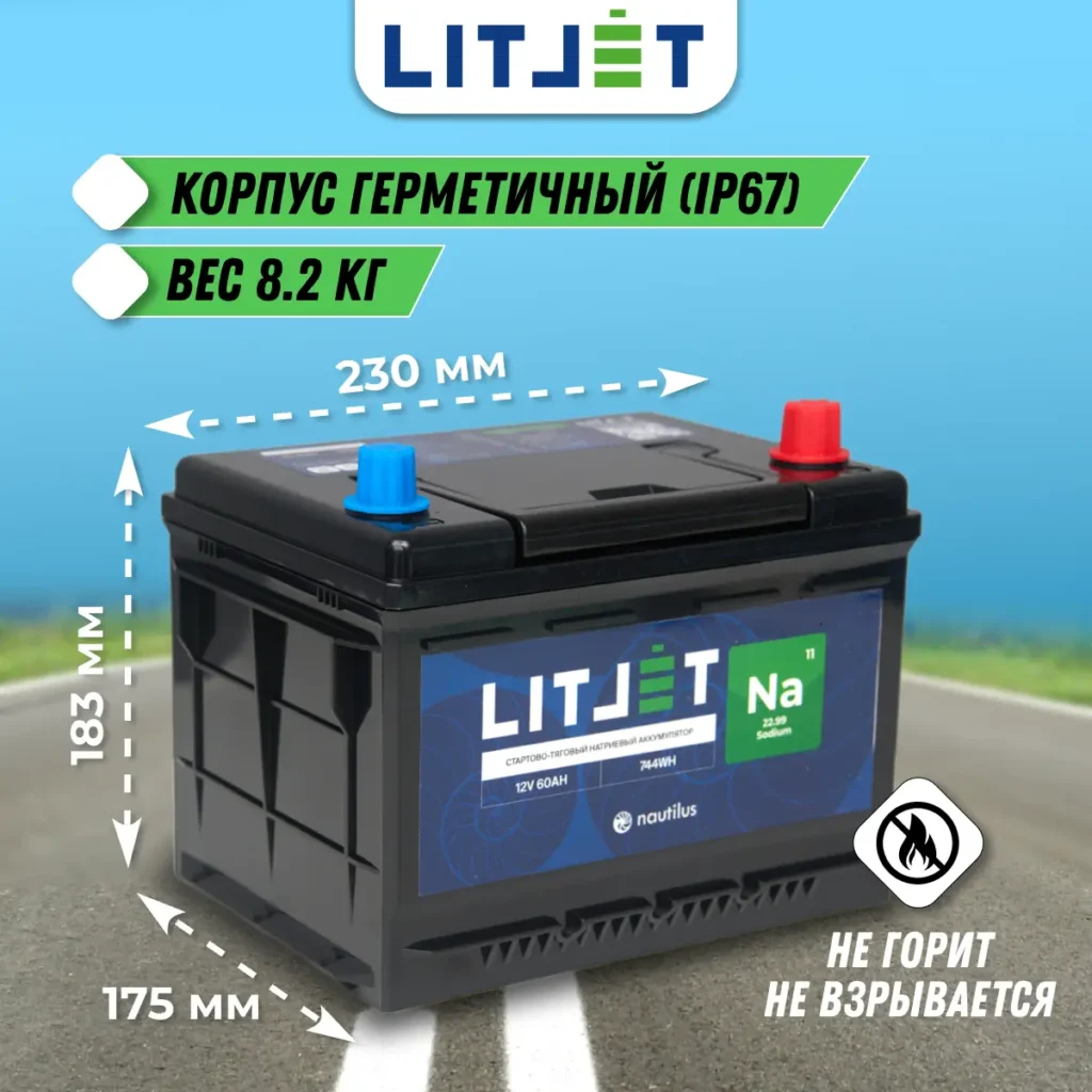 Натриевый аккумулятор стартово - тяговый LITJET Na+ 12V 60Ah 744Wh 1490CCA 11 Натриевый аккумулятор стартово - тяговый LITJET Na+ 12V 60Ah инфографика размеры