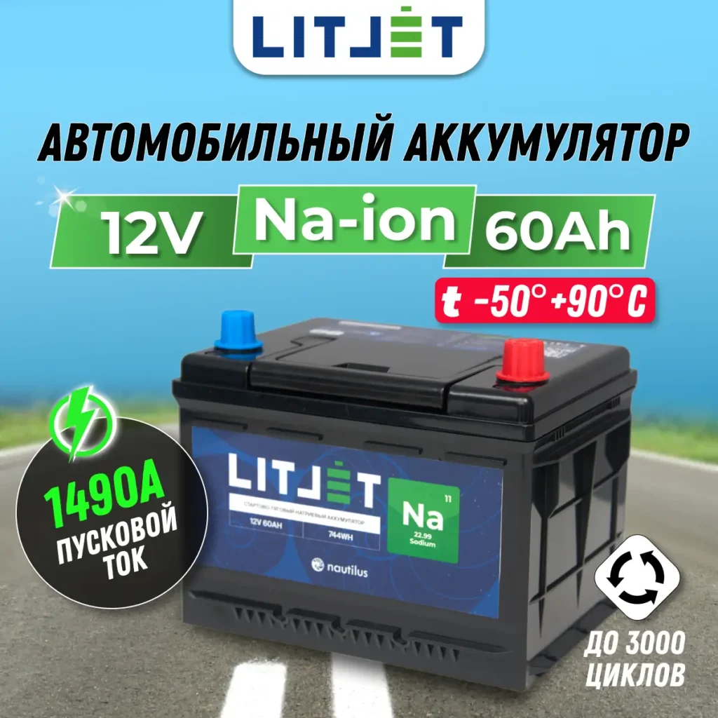 Натриевый аккумулятор стартово - тяговый LITJET Na+ 12V 60Ah 744Wh 1490CCA 9 Натриевый аккумулятор стартово - тяговый LITJET 12V 60Ah инфографика