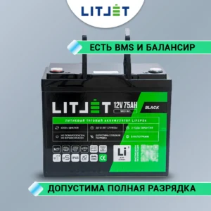 Литиевый аккумулятор тяговый LITJET BLACK LiFePO4 12V 75Ah 960Wh инфографика