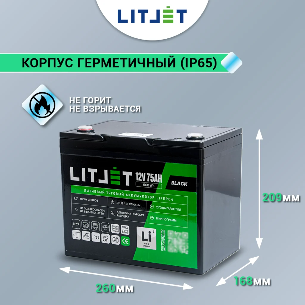 Литиевый аккумулятор тяговый LITJET BLACK LiFePO4 12V 75Ah 960Wh IP65 10 Литиевый аккумулятор тяговый LITJET BLACK LiFePO4 12V 75Ah 960Wh IP65 инфографика размеры