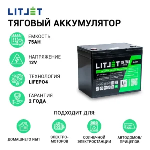 Литиевый аккумулятор тяговый LITJET BLACK LiFePO4 12V 75Ah 960Wh IP65 инфографика