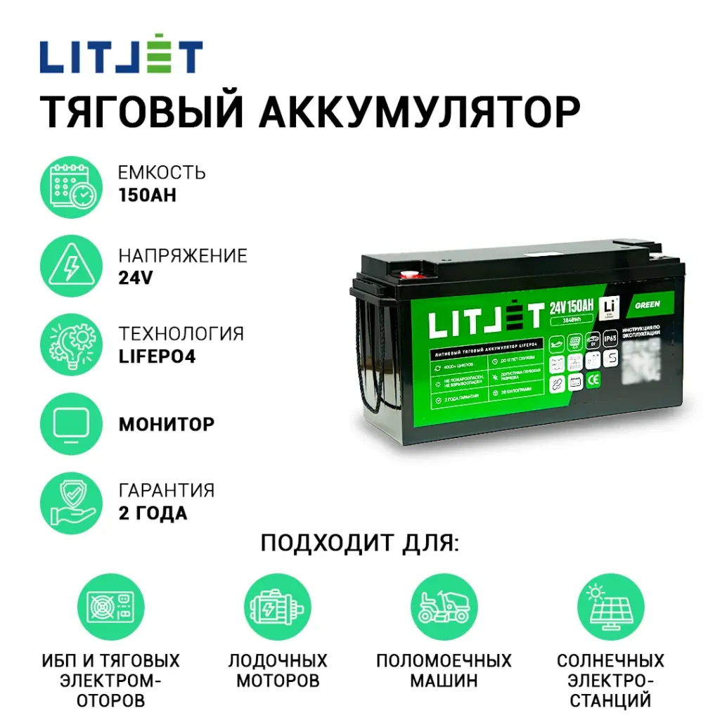Литиевый аккумулятор тяговый LITJET GREEN LiFePO4 24V 150Ah 3840Wh c blt Monitor инфографика