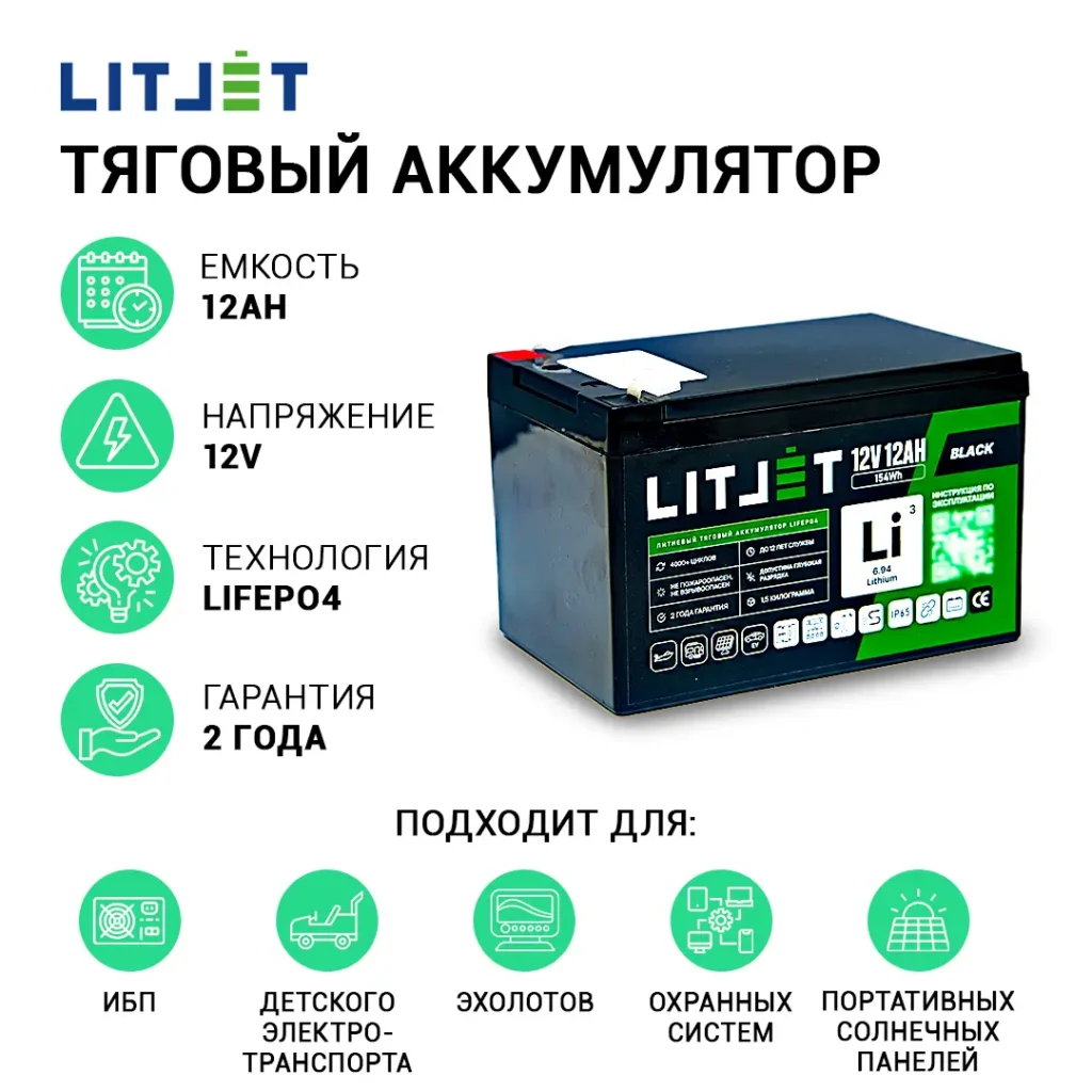 Литиевый аккумулятор тяговый LITJET BLACK LiFePO4 12V 12Ah 154Wh инфографика