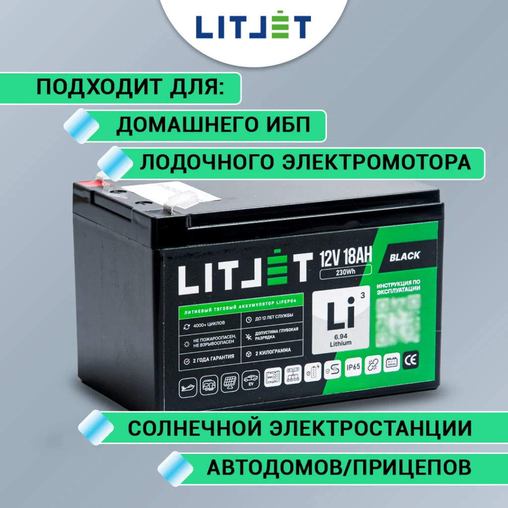 Литиевый аккумулятор тяговый LITJET BLACK LiFePO4 12V 18Ah 230Wh инфографика картинка