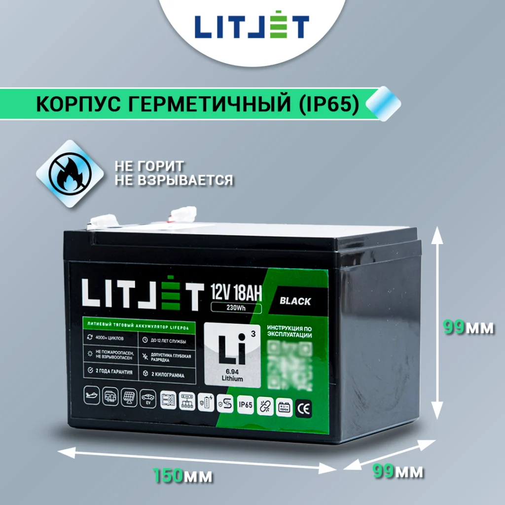 Литиевый аккумулятор тяговый LITJET BLACK LiFePO4 12V 18Ah 230Wh инфографика размеры