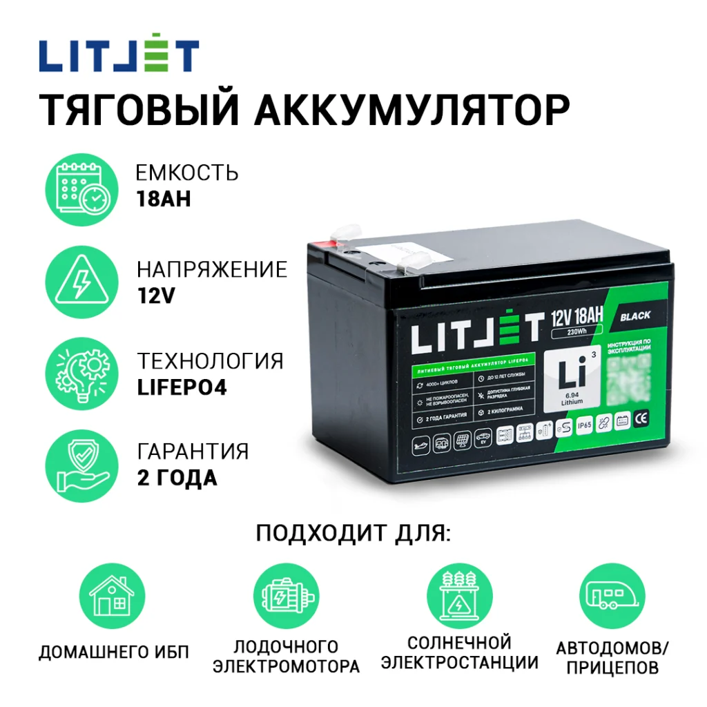 Литиевый аккумулятор тяговый LITJET BLACK LiFePO4 12V 18Ah 230Wh инфографика фото