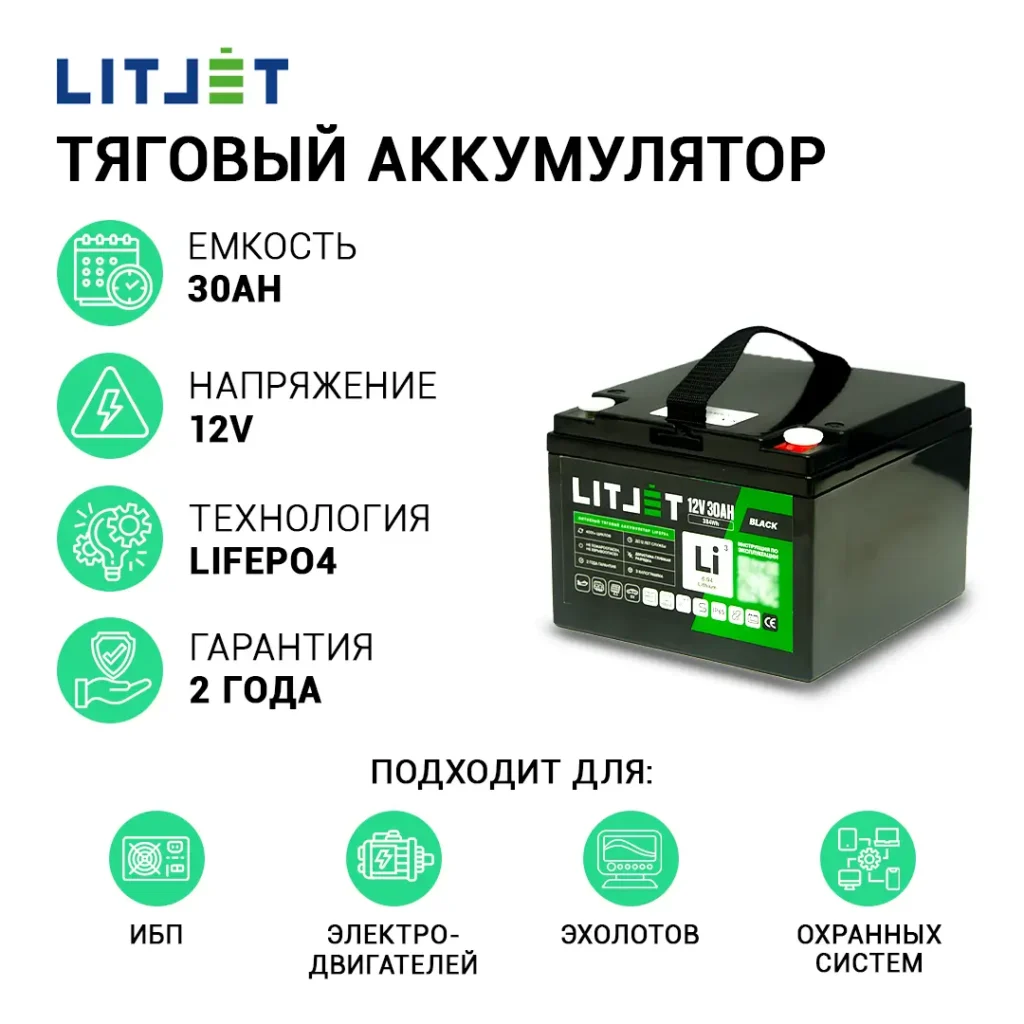 Литиевый аккумулятор тяговый LITJET BLACK LiFePO4 12V 30Ah 384Wh инфографика