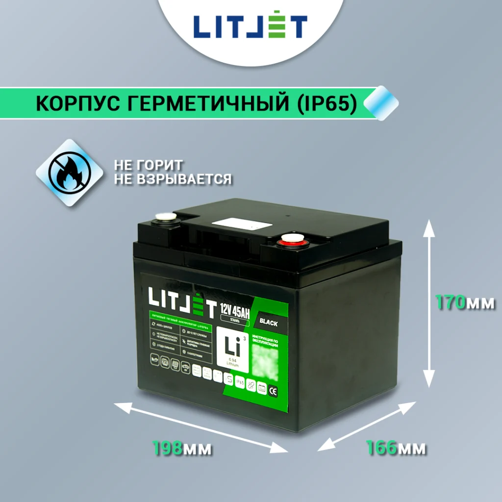 Литиевый аккумулятор тяговый LITJET BLACK LiFePO4 12V 45Ah 576Wh IP65 инфографика размеры