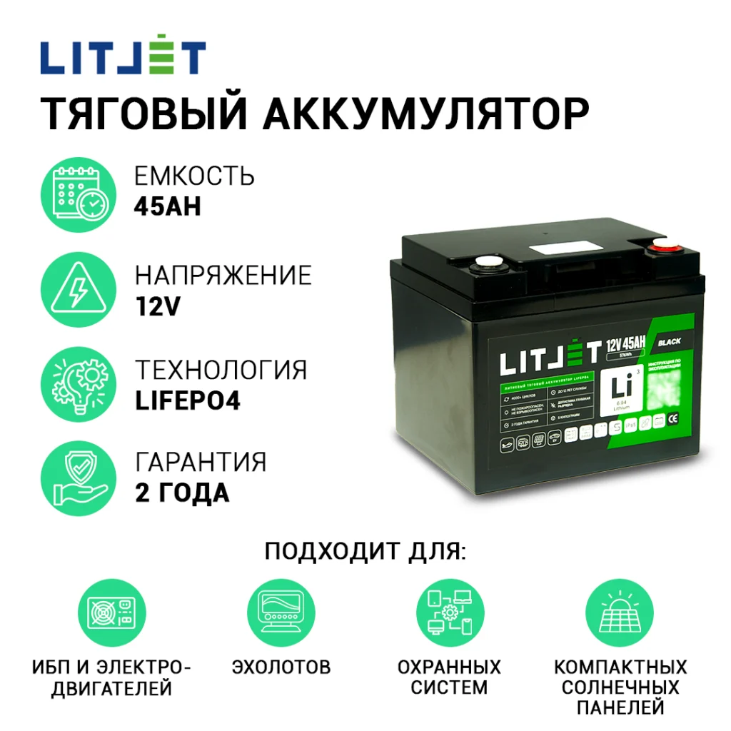 Литиевый аккумулятор тяговый LITJET BLACK LiFePO4 12V 45Ah 576Wh IP65 инфографика