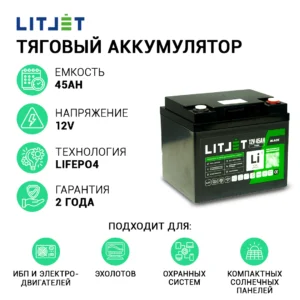 Литиевый аккумулятор тяговый LITJET BLACK LiFePO4 12V 45Ah 576Wh IP65 инфографика