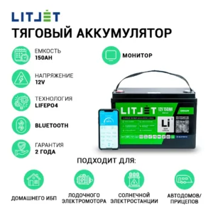 Литиевый аккумулятор тяговый LITJET GREEN LiFePO4 12V 150Ah 1920Wh с Bluetooth и Monitor IP65 6 Литиевый аккумулятор тяговый LITJET GREEN LiFePO4 12V 150Ah 1920Wh с Bluetooth и Monitor IP65 инфографика