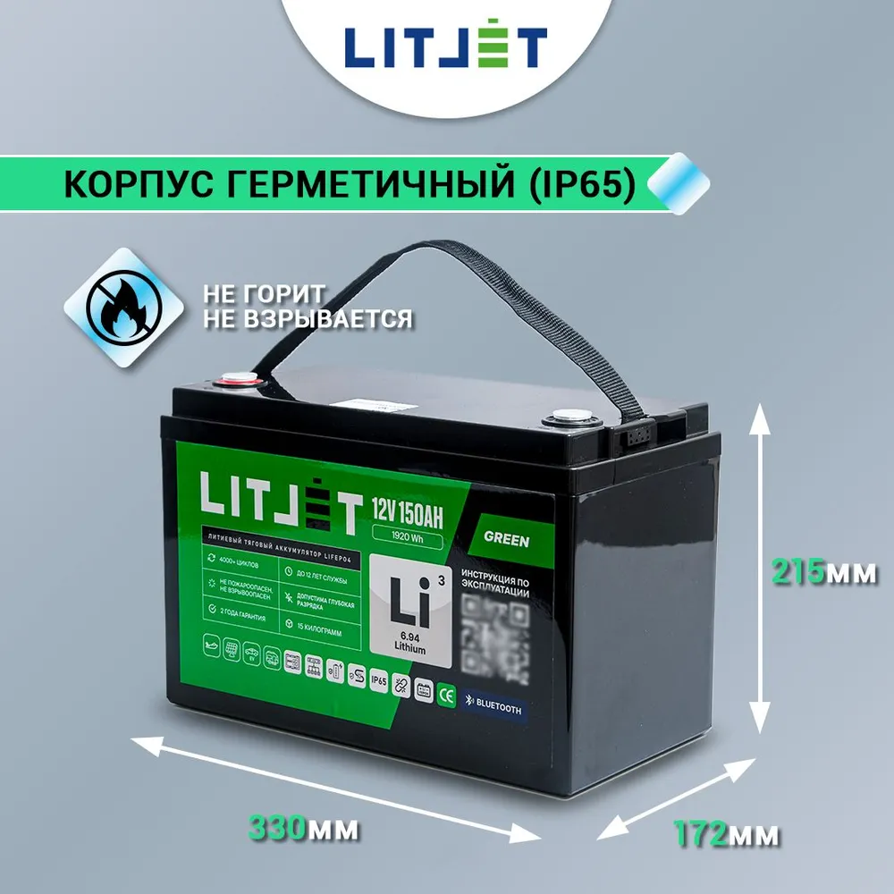 Литиевый аккумулятор тяговый LITJET GREEN LiFePO4 12V 150Ah 1920Wh с Bluetooth и Monitor IP65 9 Литиевый аккумулятор тяговый LITJET GREEN LiFePO4 12V 150Ah 1920Wh инфографика размеры
