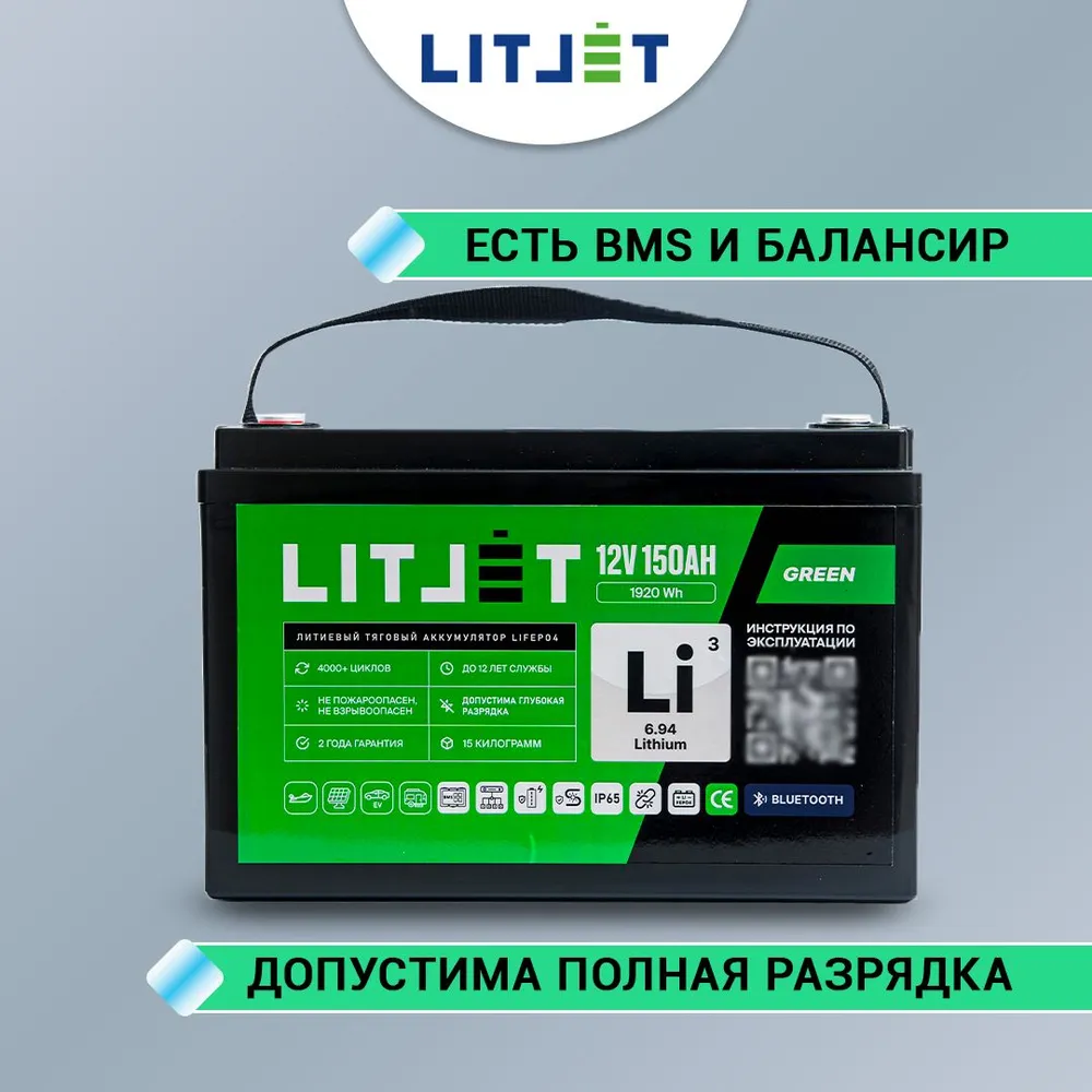 Литиевый аккумулятор тяговый LITJET GREEN LiFePO4 12V 150Ah 1920Wh с Bluetooth и Monitor IP65 10 Литиевый аккумулятор тяговый LITJET GREEN LiFePO4 12V 150Ah 1920Wh инфографика вид спереди