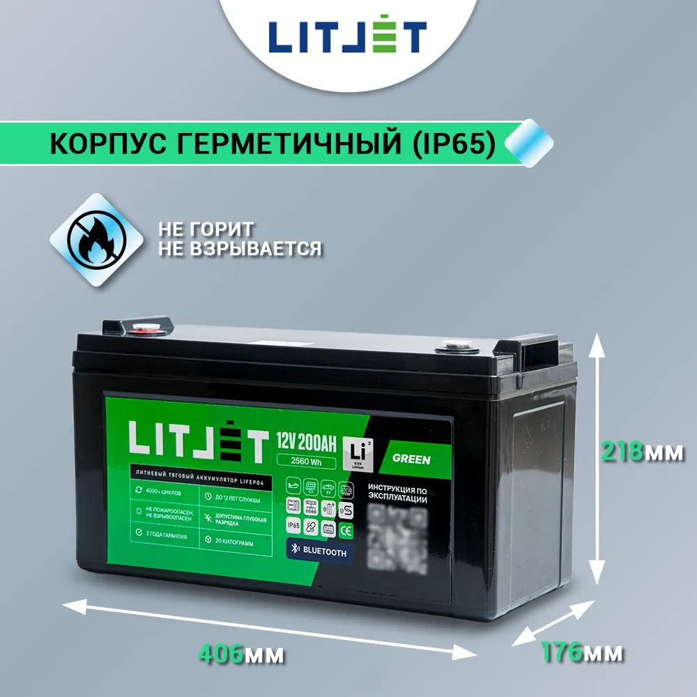 Литиевый аккумулятор тяговый LITJET GREEN LiFePO4 12V 200Ah 2560Wh с Bluetooth IP67 BMS 200 A 9 Литиевый аккумулятор тяговый LITJET GREEN LiFePO4 12V 200Ah 2560Wh с Bluetooth IP65 инфографика размеры