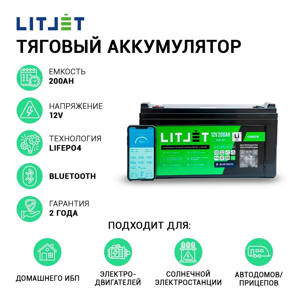 Литиевый аккумулятор тяговый LITJET GREEN LiFePO4 12V 200Ah 2560Wh с Bluetooth IP67 BMS 200 A 8 Литиевый аккумулятор тяговый LITJET GREEN LiFePO4 12V 200Ah 2560Wh с Bluetooth инфографика
