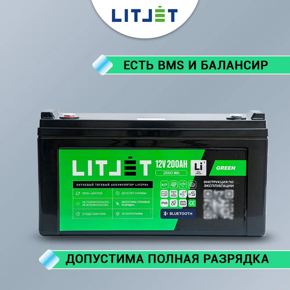 Литиевый аккумулятор тяговый LITJET GREEN LiFePO4 12V 200Ah 2560Wh с Bluetooth IP67 BMS 200 A 11 Литиевый аккумулятор тяговый LITJET GREEN LiFePO4 12V 200Ah 2560Wh с Bluetooth IP65 инфографика вид спереди