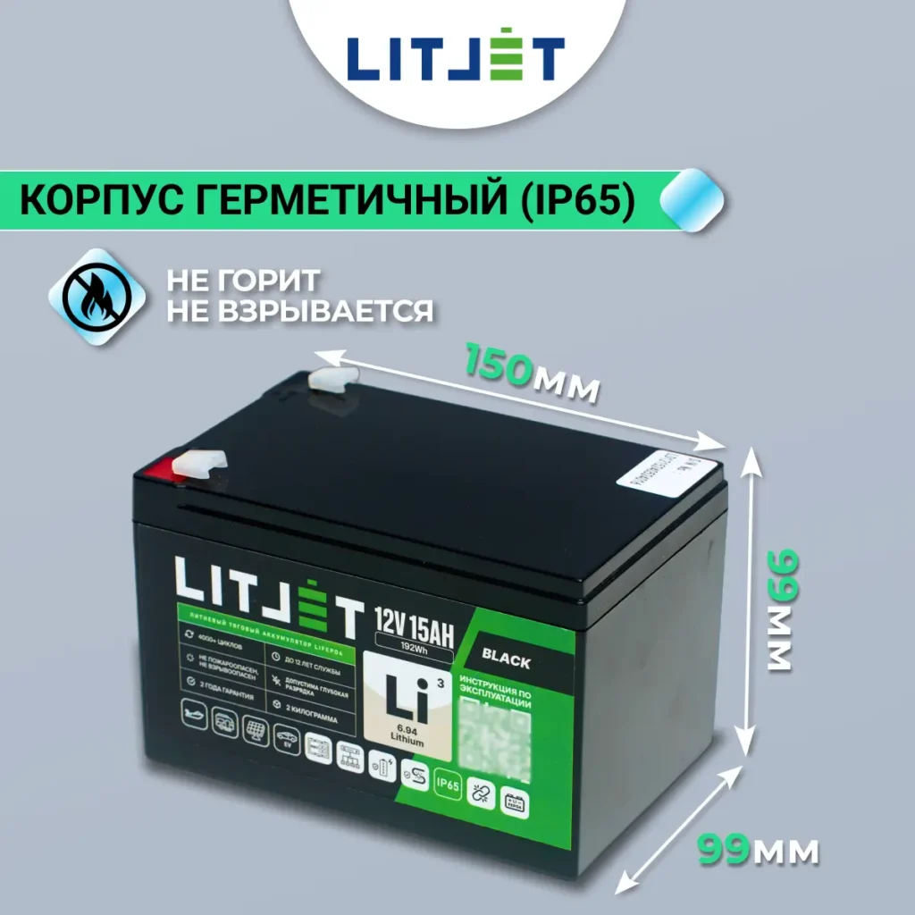 аккумулятор тяговый LITJET BLACK LiFePO4 12V 15Ah инфографика размеры