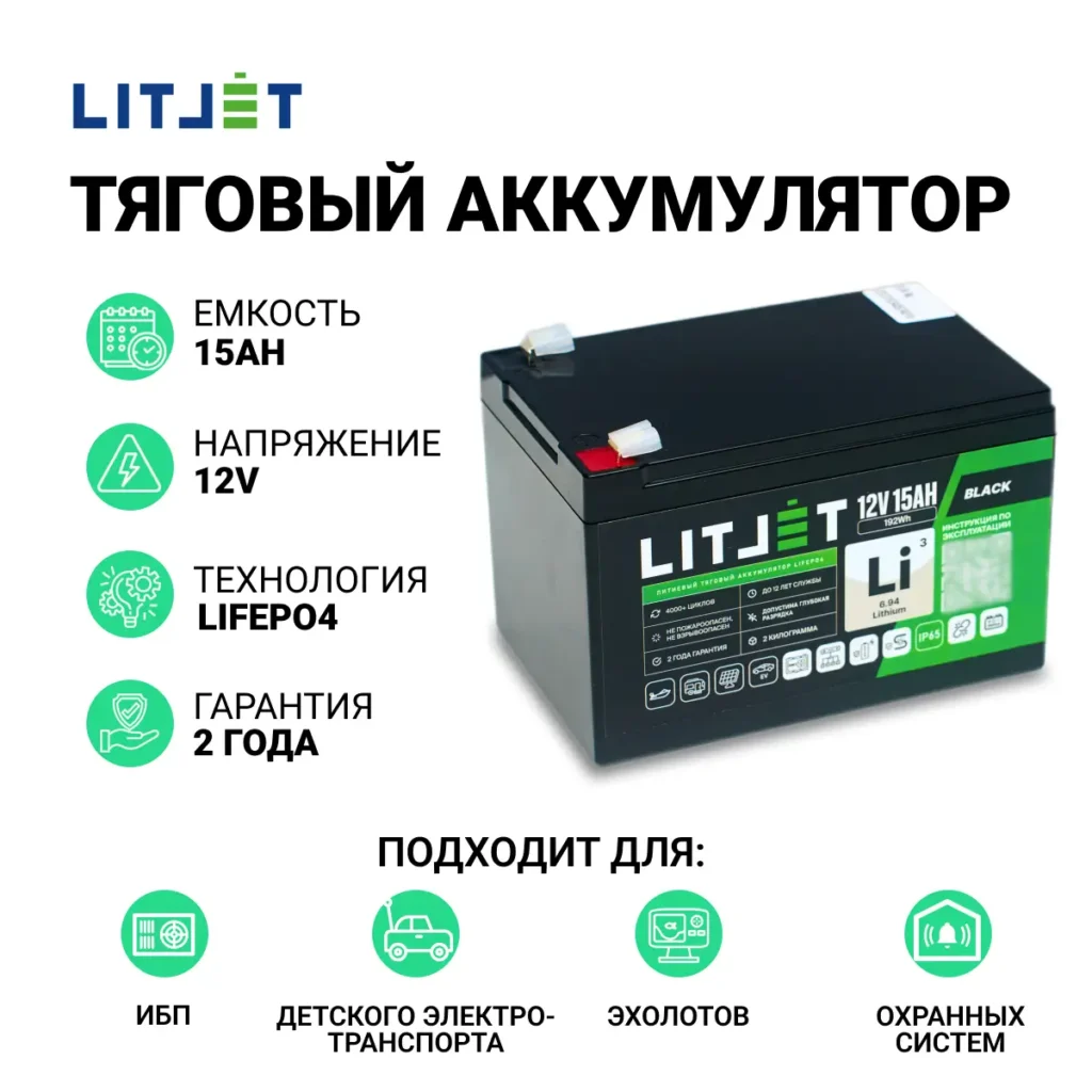 аккумулятор тяговый LITJET LiFePO4 12V 15Ah инфографика