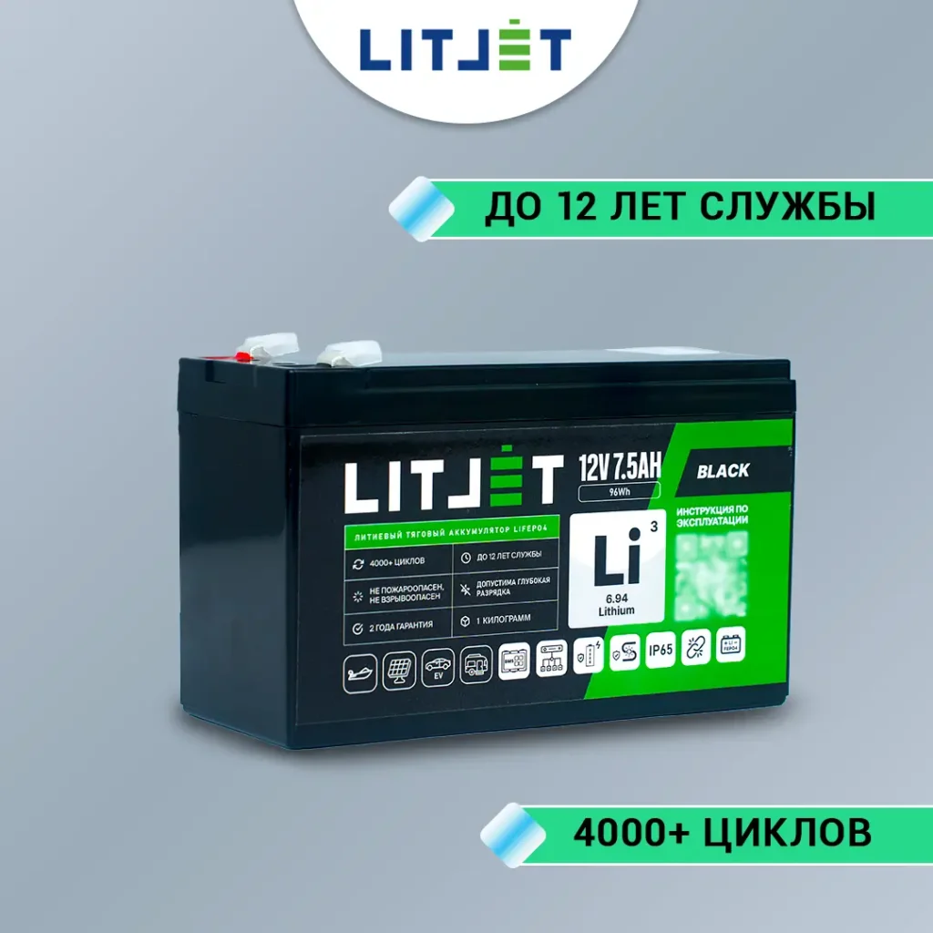 Литиевый аккумулятор тяговый LITJET BLACK LiFePO4 12V 7,5Ah 96Wh 10 Литиевый аккумулятор тяговый LITJET BLACK LiFePO4 12V 7,5Ah 96Wh инфографика фото