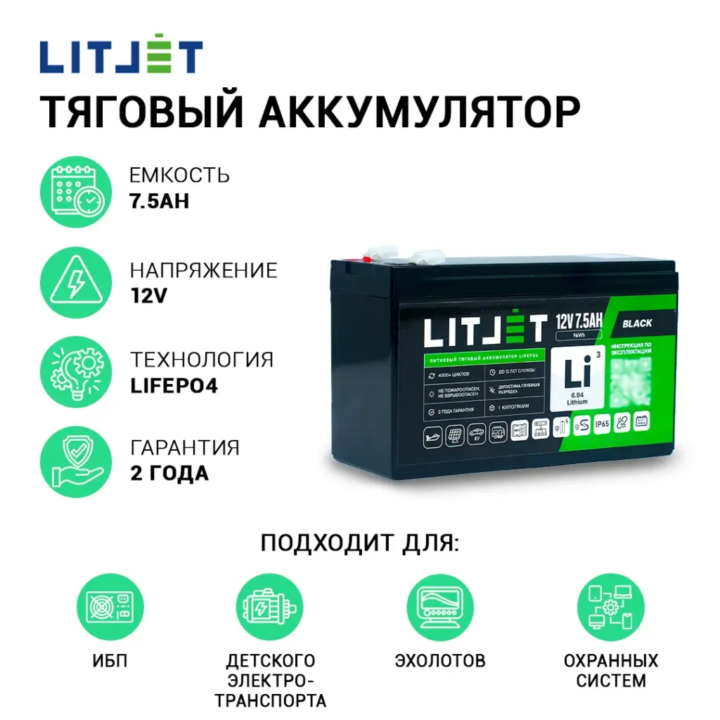 Литиевый аккумулятор тяговый LITJET BLACK LiFePO4 12V 7,5Ah 96Wh 6 Литиевый аккумулятор тяговый LITJET BLACK LiFePO4 12V 7,5Ah 96Wh инфографика