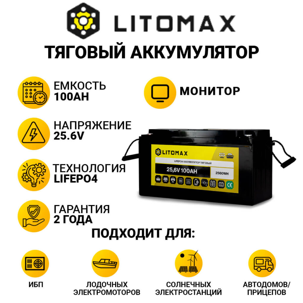 Литиевый аккумулятор тяговый LitoMax LiFePO4 25,6V 100Ah с цветным монитором инфографика