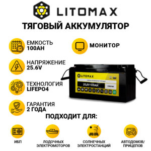 Литиевый аккумулятор тяговый LitoMax LiFePO4 25,6V 100Ah с цветным монитором инфографика