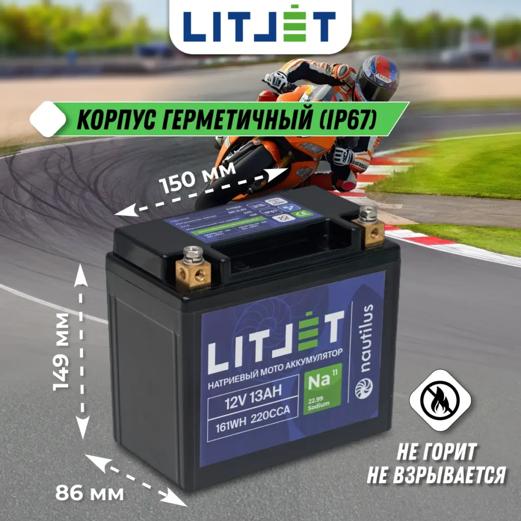 Натриевый стартовый мото аккумулятор 12V 13Ah 161Wh 220CCA YTX14A инфографика размеры