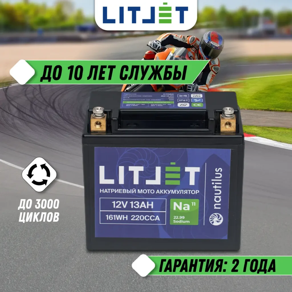 Натриевый стартовый мото аккумулятор 12V 13Ah 161Wh 220CCA YTX14A R+ инфографика