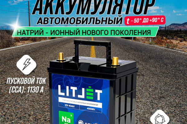 Видеообзор мощных стартерно тяговых натриевых аккумуляторов