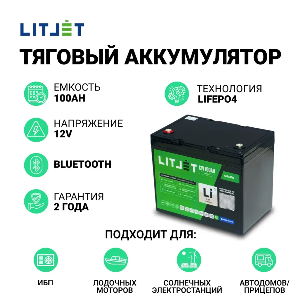 Литиевый аккумулятор тяговый LITJET GREEN LiFePO4 12V 100Ah 1280Wh с Bluetooth инфографика