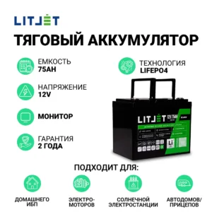 аккумулятор тяговый LITJET BLACK LiFePO4 12V 75Ah инфографика