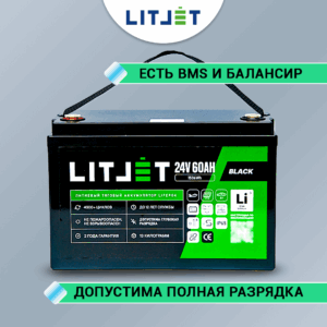 Литиевый аккумулятор тяговый LITJET BLACK LiFePO4 24V 60Ah 1536Wh IP65 small monitor фото