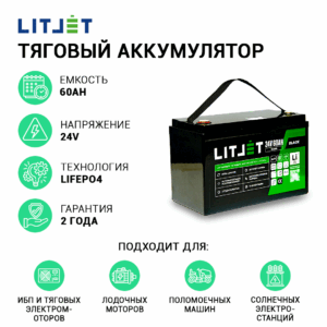 Литиевый аккумулятор тяговый LITJET BLACK LiFePO4 24V 60Ah 1536Wh IP65 small monitor инфографика