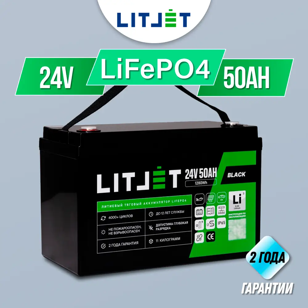 Литиевый аккумулятор тяговый LITJET BLACK LiFePO4 24V 50Ah 1536Wh IP65 8 аккумулятор тяговый LITJET BLACK LiFePO4 24V 50Ah 1536Wh IP65