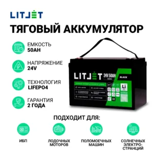 аккумулятор тяговый LITJET BLACK LiFePO4 24V 50Ah 1536Wh IP65 инфографика