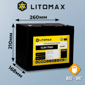 Аккумулятор тяговый LITOMAX 12V 75WH