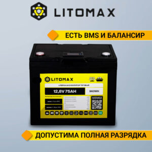 Литиевый аккумулятор тяговый LitoMax LiFePO4 12,8V 75Ah с цветным монитором инфографика вид спереди