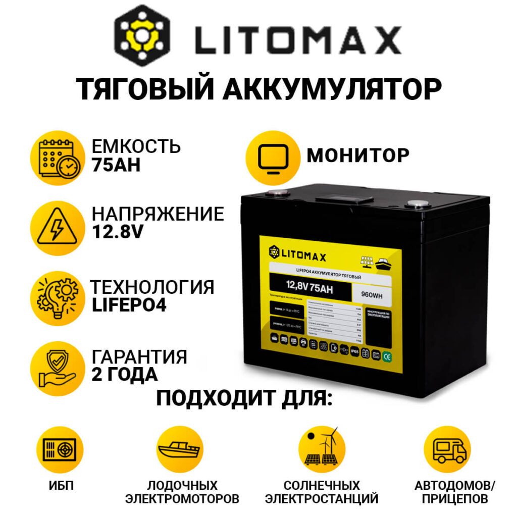 Литиевый аккумулятор тяговый LitoMax LiFePO4 12,8V 75Ah с монитором инфографика