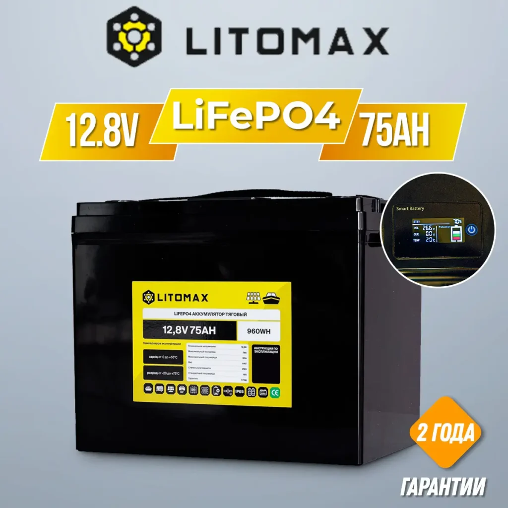 Литиевый аккумулятор тяговый LitoMax LiFePO4 12,8V 75Ah с монитором инфографика