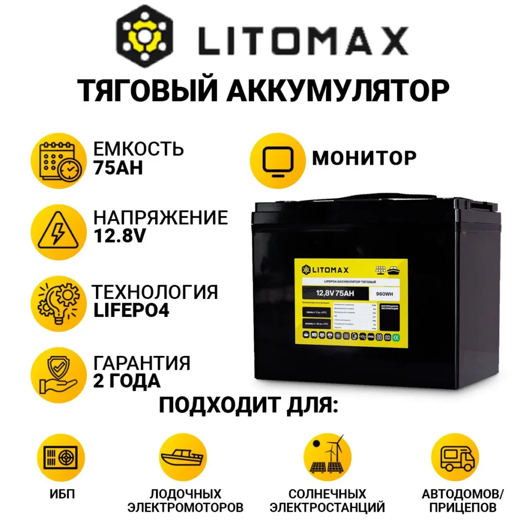 Литиевый аккумулятор тяговый LitoMax LiFePO4 12,8V 75Ah с монитором инфографика